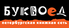Скидка 10% для новых покупателей в bookvoed.ru! - Балакирево
